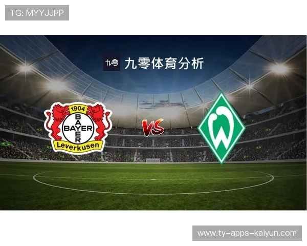勒沃库森连续直塞精准剖开核心区域